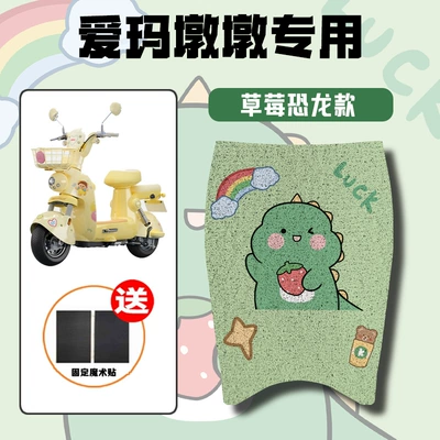 Foot Pads, Foot Pedal Pads, Electric vehicle foot mat - strawberry-dinosaur-emma-dundun