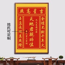 天地国亲师位牌中堂画客厅挂画农村堂屋大气装饰家祠竖版字画