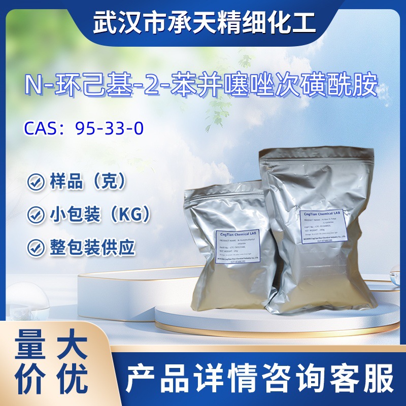 N-环己基-2-苯并噻唑次磺酰胺 95-33-0  促进剂CBS   500g  大货