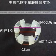 ✅电脑平车联轴器皮垫 针车电机连体轴橡胶圈 防震富山美机杰克中