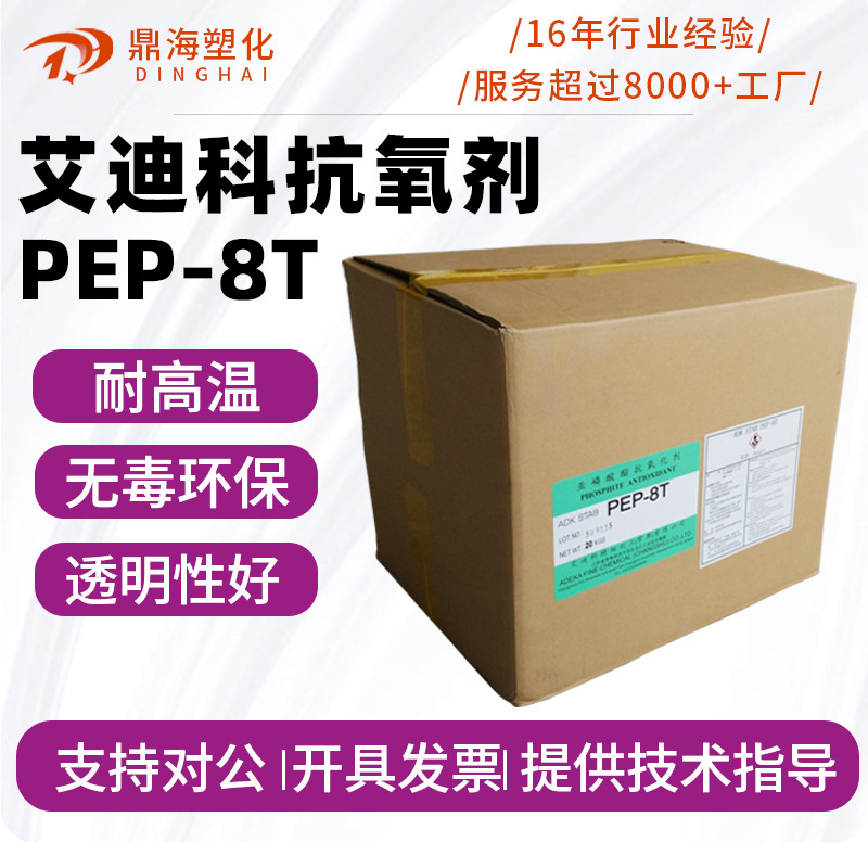 艾迪科亚磷酸酯抗氧化剂耐高温抗氧剂618塑料抗黄变耐老化PEP-8T