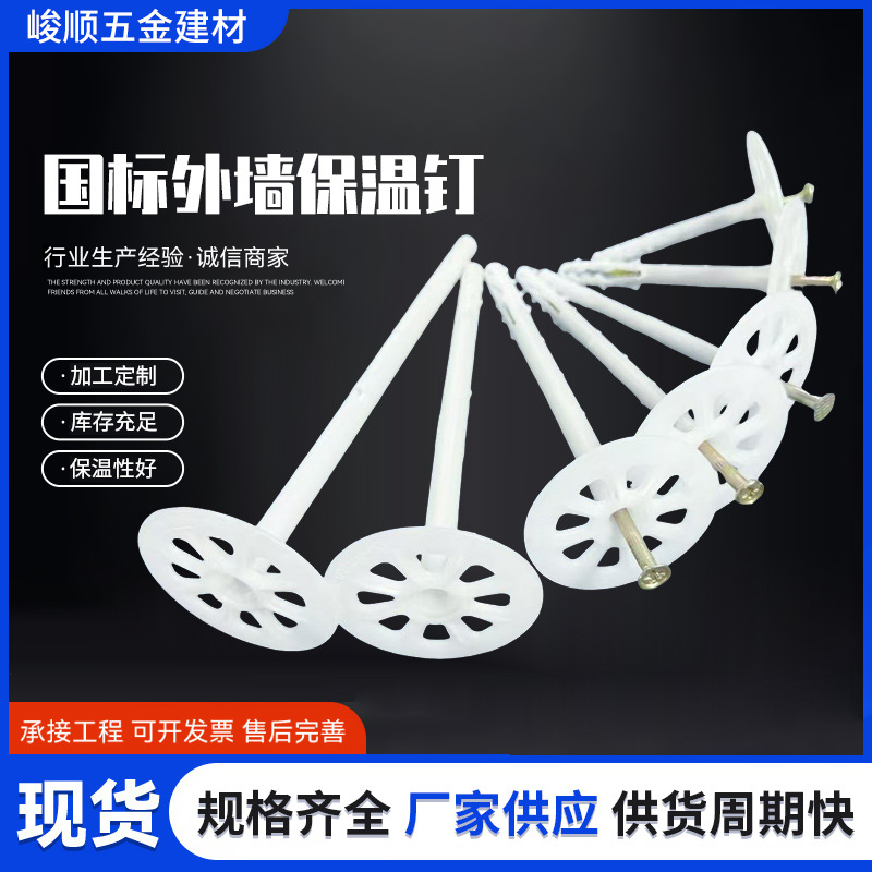一体外墙保温钉挤塑板泡沫板岩棉板保温板固定钉外墙保温施工专用