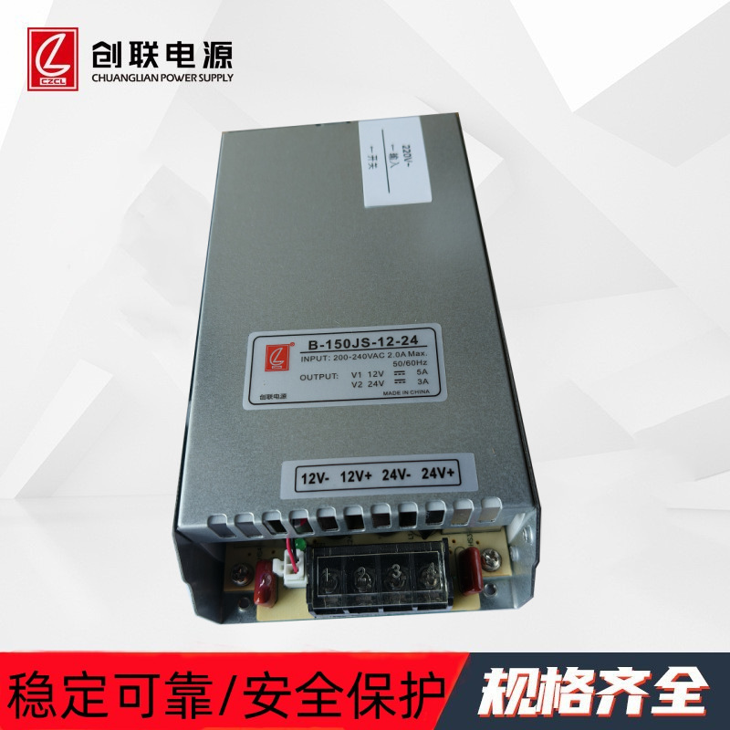 B-150JS-12-24常州创联双路开关电源 150W输出电压12V/5A&24V/3A