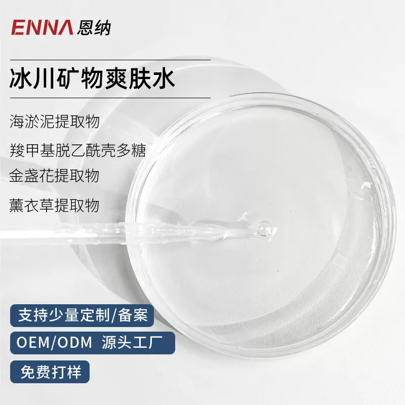 OEM代加工支持小批量冰川爽肤高定水保湿控油美容院代加工 爽肤水