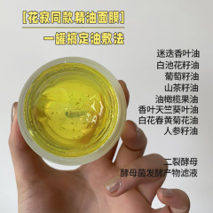 【花寂同金】透き通った精油マスクは、油で肌を潤し、高級油で肌を養います