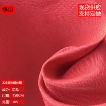 现货 228T消光涤纶塔丝隆羽绒服面料滑雪服赛车机车服 塔丝隆面料