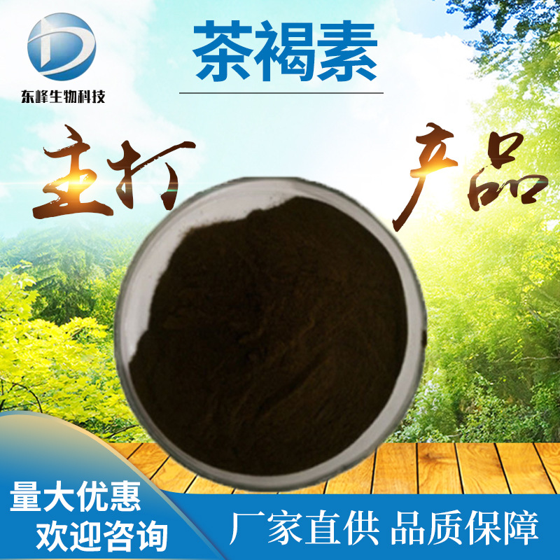 98%茶褐素 普洱茶提取物食品原料源头货源茶色素量大从优茶褐素