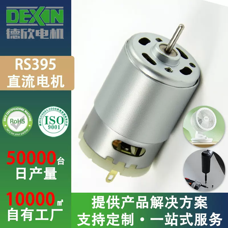 定制395电机马达24V高转速榨汁杯绞肉器直流家用台扇静音电动