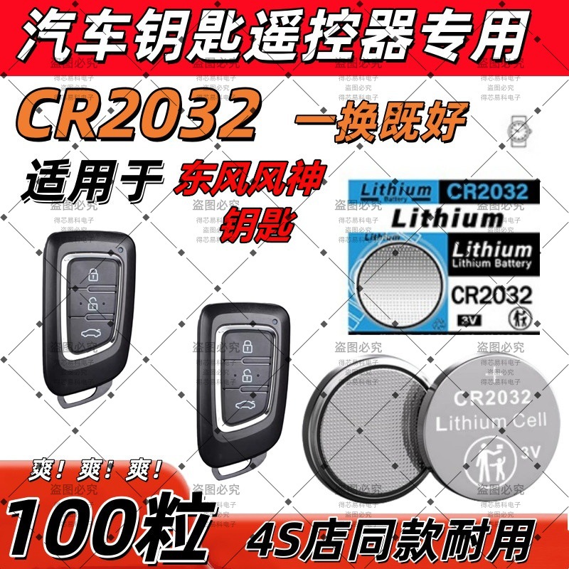 CR2032适用东风风神3V纽扣电池汽车钥匙遥控器专用耐用胎压器2025
