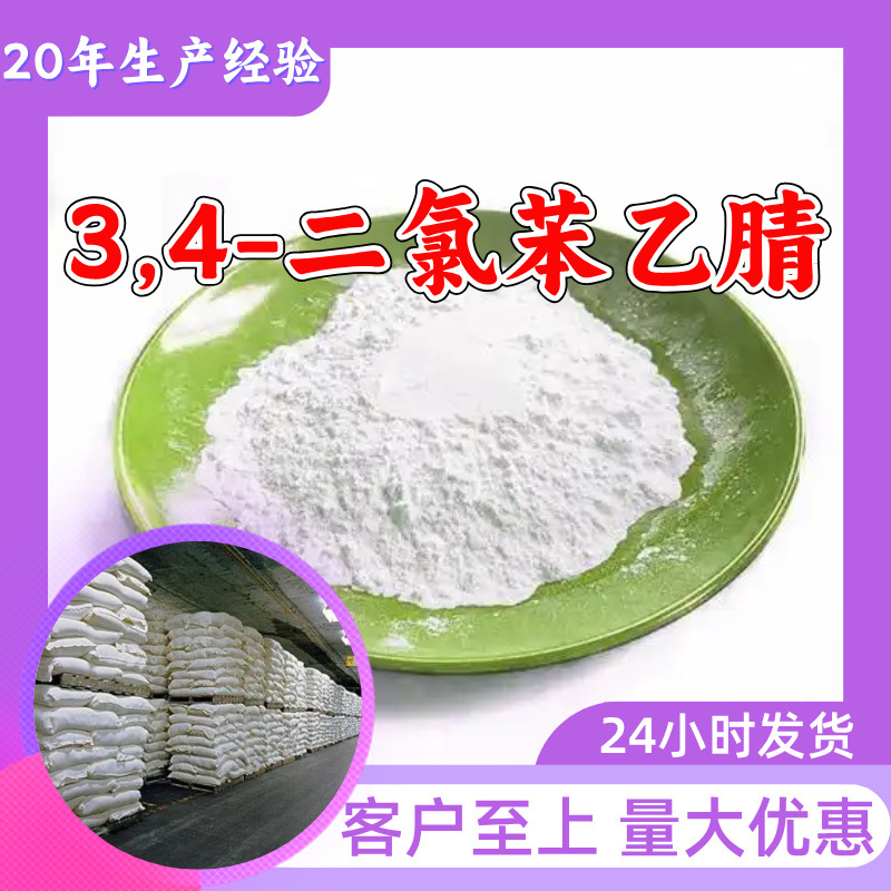 3,4-二氯苯乙腈 工厂直供工业级满意的服务20年生产经验江苏浙江