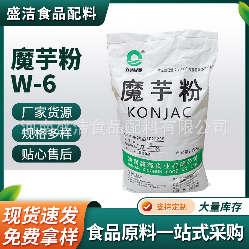 魔芋粉W-6 魔芋粉食品级 现货供应  量大优惠 魔芋粉膳食纤维