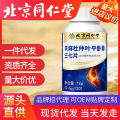 北京同仁堂天麻杜仲葉平臥菊三七片120片/瓶現物卸売り天麻杜仲片
