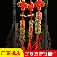 厂家批发2.4cm加厚五帝钱挂件铜钱带葫芦挂饰家居礼品汽车挂件