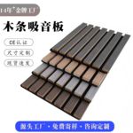 定制木条吸音板颜色定制木质格栅墙板批发工厂现货新款装修背景墙
