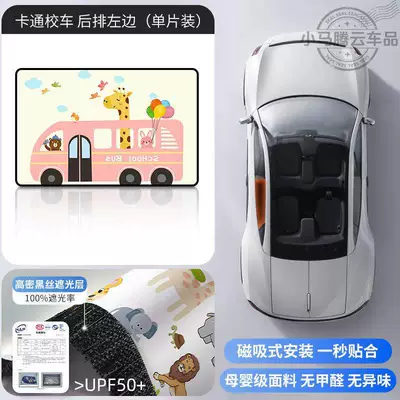 for Rear Seats, Magnetic, Car curtains - cartoon-school-busleft-rear-row-single-panel-double-layer-thickened-strong-magnetic-adhesion