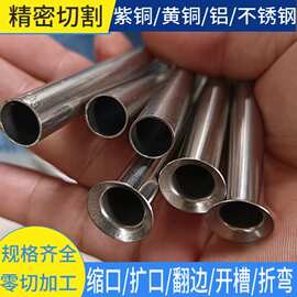 304不锈钢管开槽打孔加工  铝管氧化 铜管折弯缩口翻边扩口加工