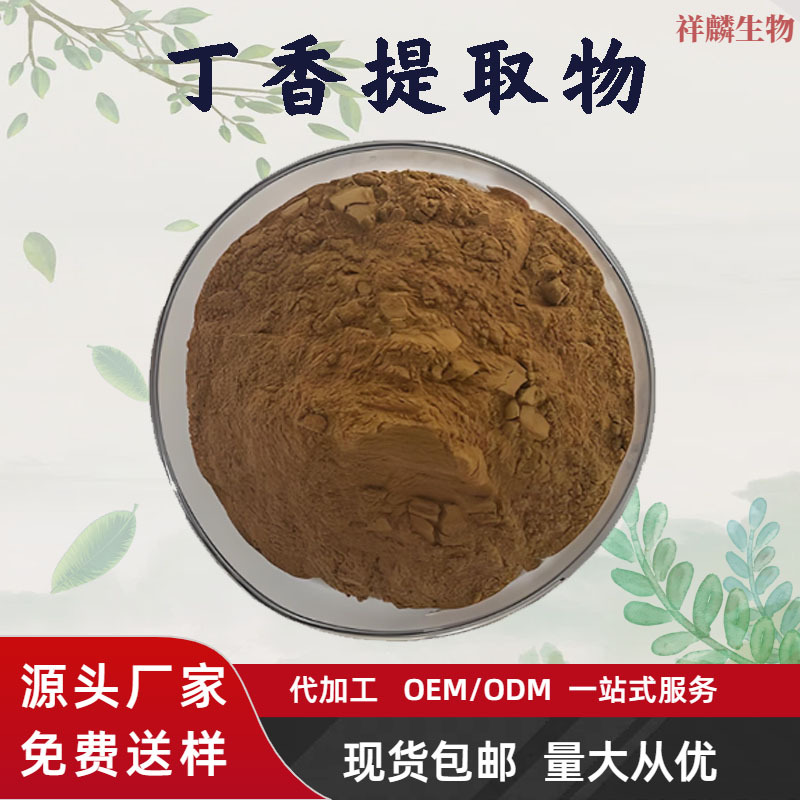 批发丁香提取物10:1水溶性药食同源食品级原料现货包邮厂家直销