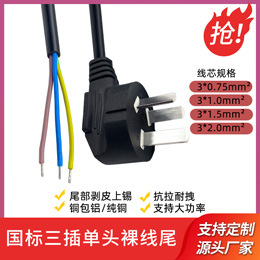 国标三插裸线尾