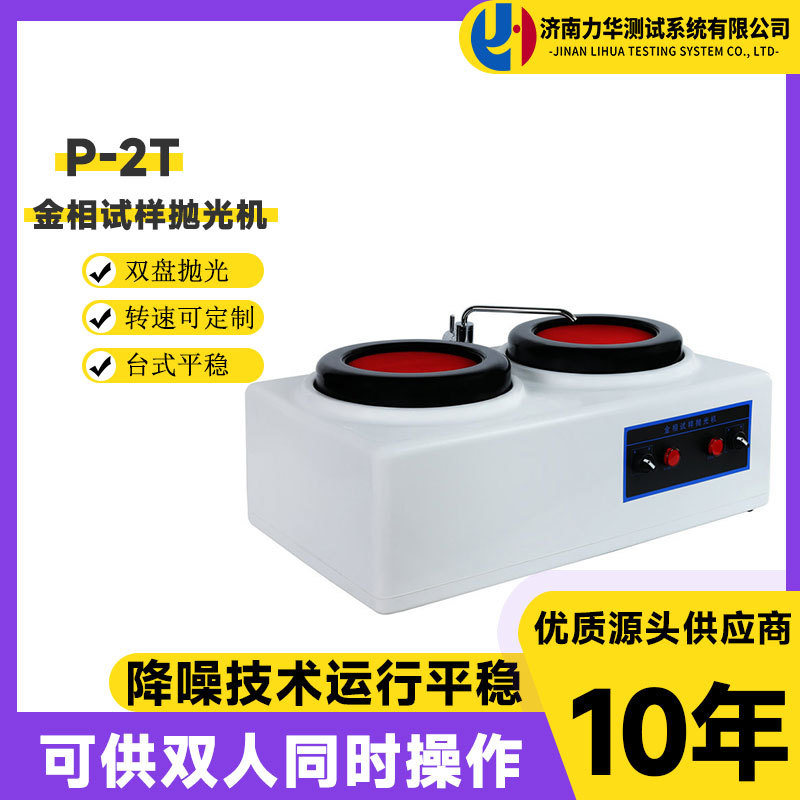 力华P-2T金相试样磨光机台式双盘抛光机可定制速率预磨机研磨设备