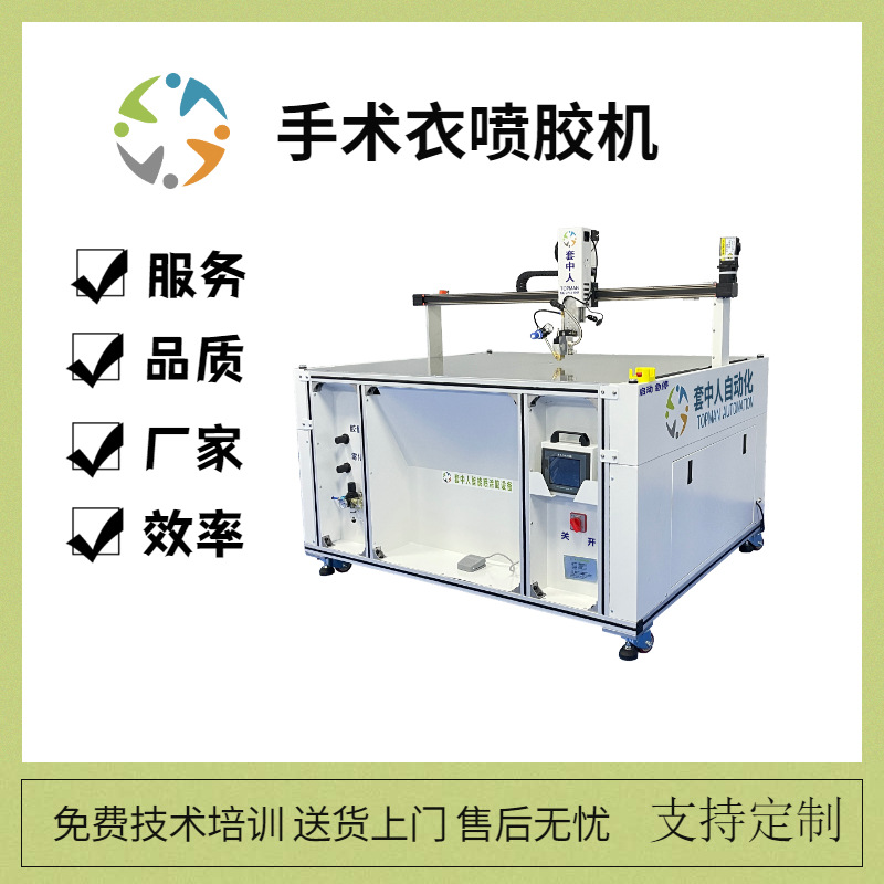 自动喷胶机|无纺布刷胶机|手术衣热熔胶喷胶机|套中人喷胶机