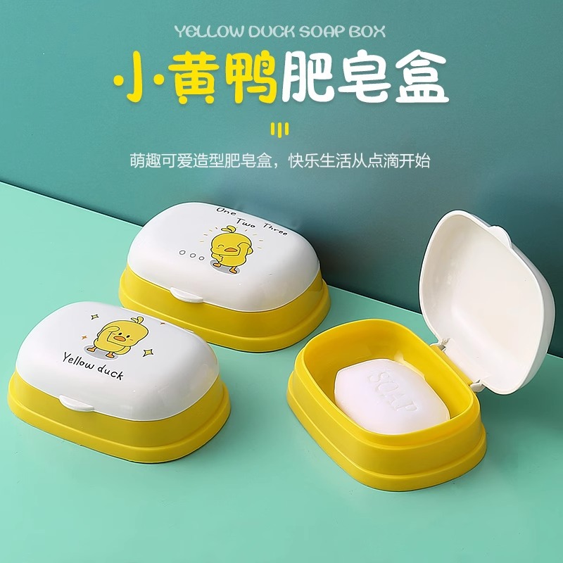 儿童小黄鸭肥皂盒创意个性带盖可爱香皂盒卫生间家用沥水收纳盒子