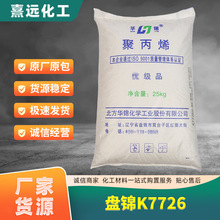 PP华锦化工K7726H高抗冲共聚聚丙烯新料加工原料盘锦注塑级盘锦产