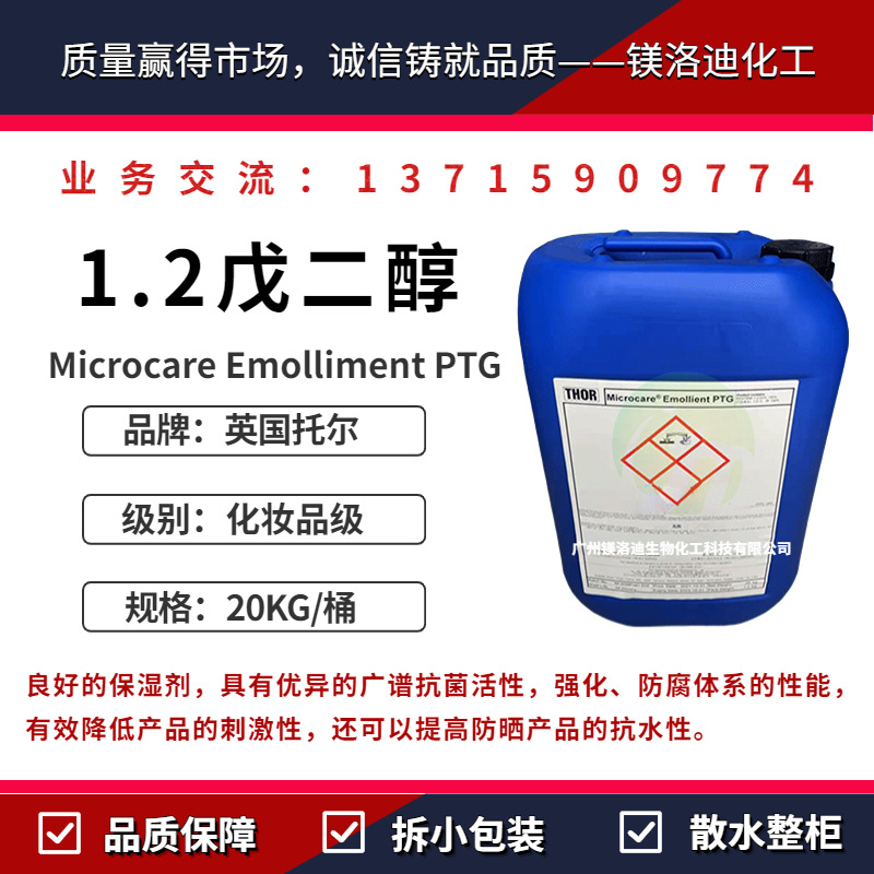 英国托尔 Microcare Emolliment PTG 1.2-戊二醇化妆品抗菌防腐剂