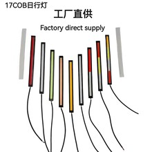 批发汽车日行灯17CM COB超薄高亮LED日间行车灯防水12V改装照明灯