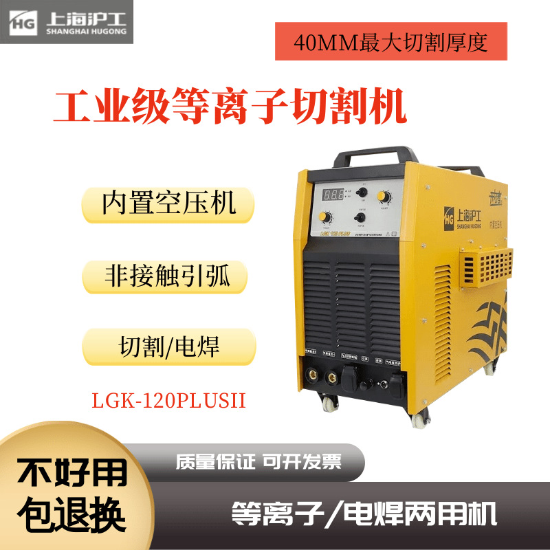 上海沪工等离子切割机LGK-120PLUSII/160PLUSII切割电焊两用380V