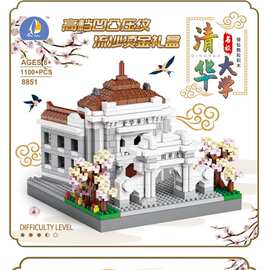 8851儿童益智过家家DIY清华大学小颗粒积木1100+PCS
