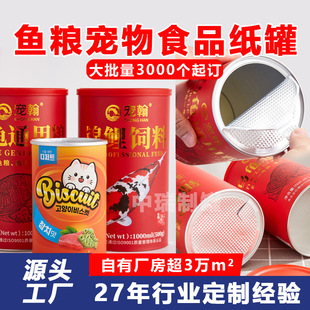 Customized Packaging Food Paper Cans for Pet Freeze-Dried Easy-To-Tear Aluminum Foil Parrot Food Fish Food Cylinder Sealed Composite Paper Cans