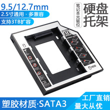 半铝硬盘托架9.5/12.7MM笔记本电脑光驱位SATA3固态机械SSD支架