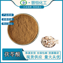 茯苓酸茯苓三萜酸总酸30%茯苓提取物茯苓多糖SC厂家现货包邮