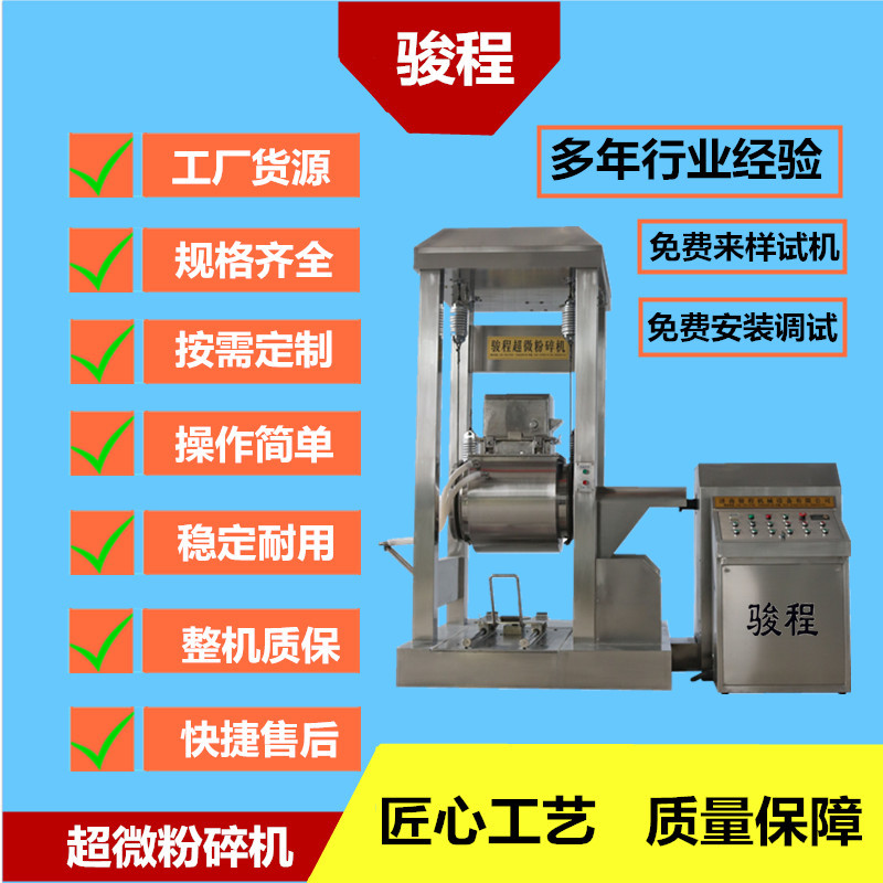 济南骏程厂家供应大型中药材超微粉碎机 低温破壁超细打粉机设备