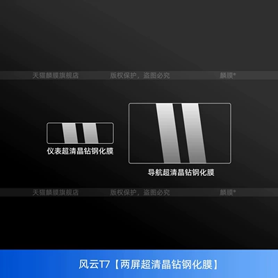 Fengyun T7: interior trim, center console protective: Car interior film - wind-and-cloud-t7-dual-screen-ultra-clear-crystal-tempered-glass-screen-protector