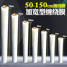 批发缠绕膜1米宽工业大卷保鲜缠绕膜拉伸膜搬家打包膜60cm75cm包