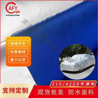 批发210D/420D长丝牛津布 涂银防水防晒汽车罩机器罩洗衣罩面料