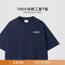 高端工作服T恤定制文化衫印logo纯棉重磅工装圆领短袖聚会服订制