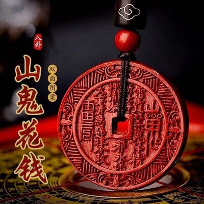 朱砂山鬼花钱吊坠道家饰品令牌项链山鬼花钱吊坠朱砂随身挂件配饰|ms