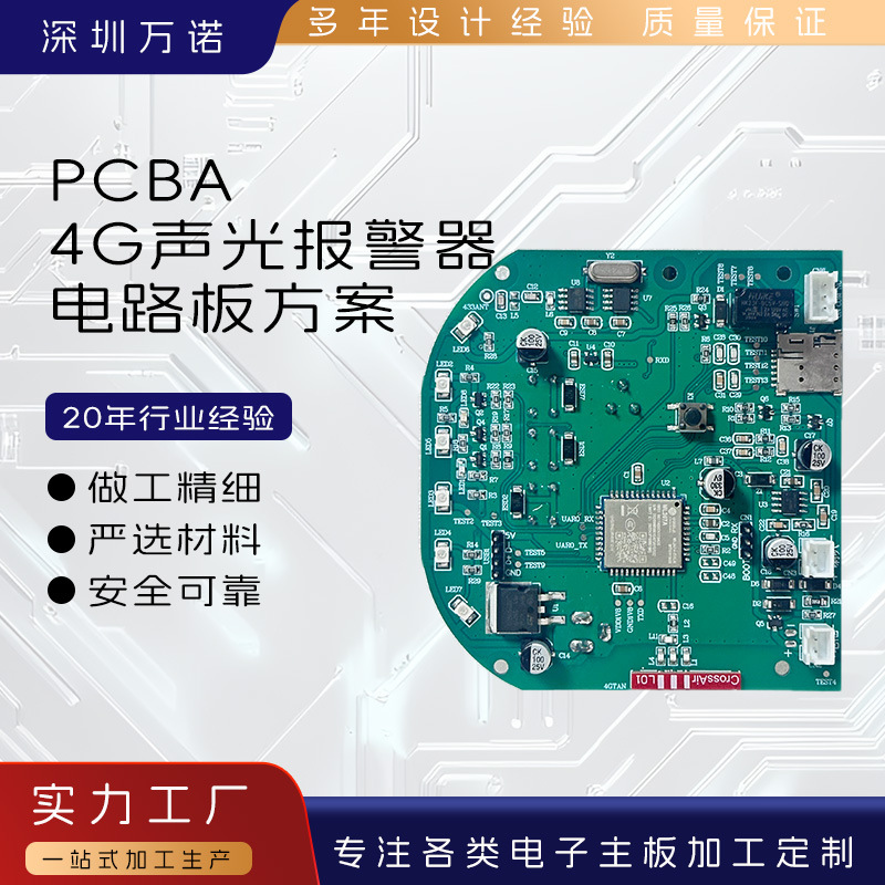 4G声光报警主机PCBA方案可布防撤防智能对码无线遥控系统电路板