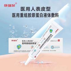 康瑞保医療人表皮型組換えコラーゲンドレッシングやけど皮膚創面ケアゲル20ml