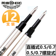 英雄笔芯金属签字笔水笔替换笔芯黑色直液式0.5mm/0.7mm螺纹头直