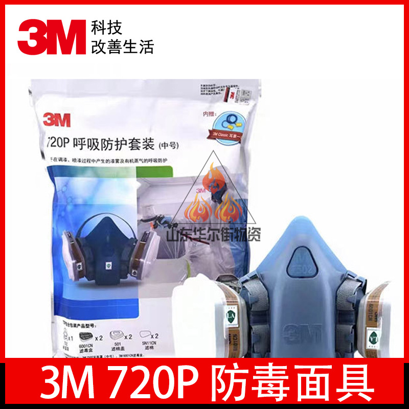 3M720P 防毒面具 化工喷漆防油烟防烟防尘防毒七件套面罩套装720p