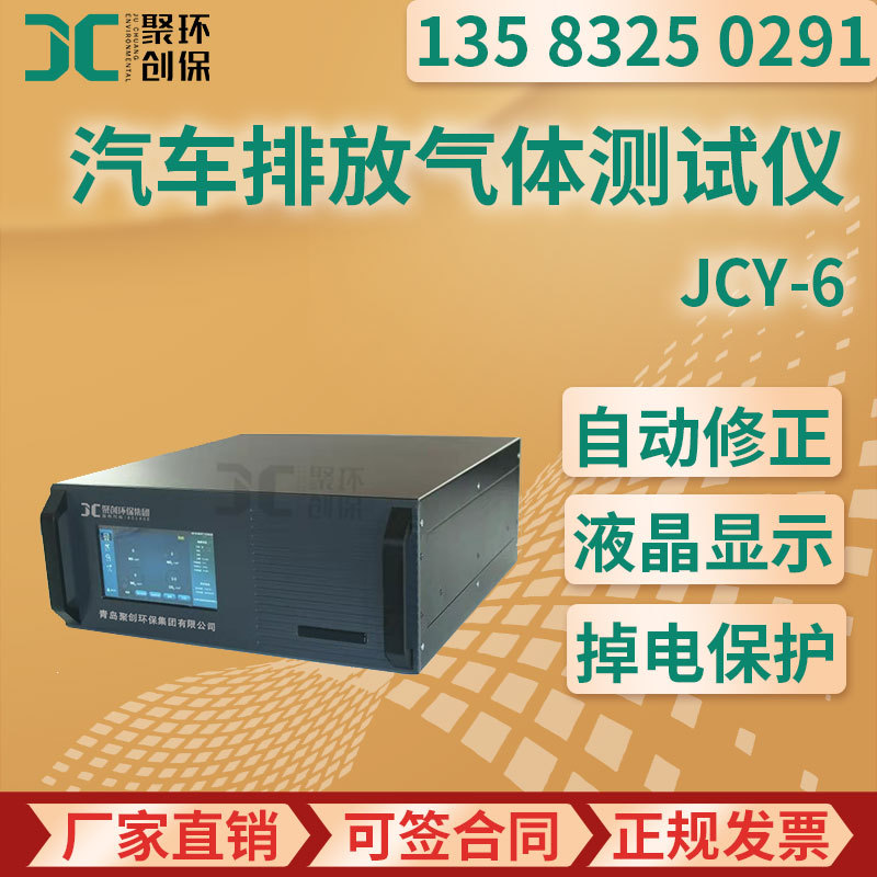 JCY-6N型 汽车排放气体测试仪