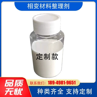 定制加工相变材料5/18/64度相变调温材料智能相变微胶囊整理剂