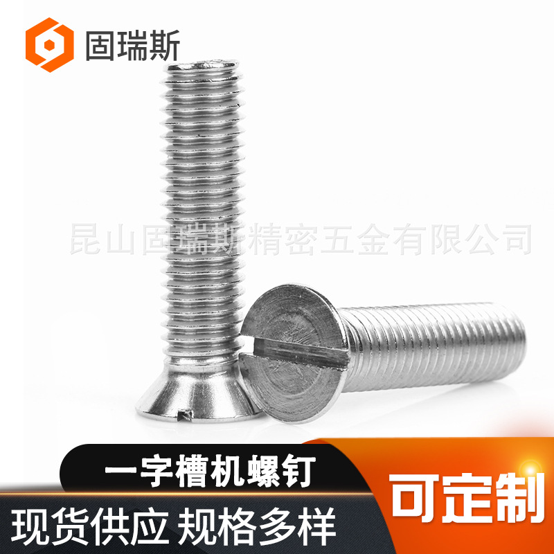 304不锈钢一字沉头机螺钉DIN963开槽平头机螺钉GB68一字槽螺丝
