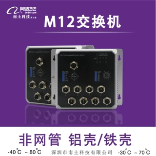 南土/M12式交换机/非网管/车载/壁挂/铁壳质保3年/铝壳质保5年