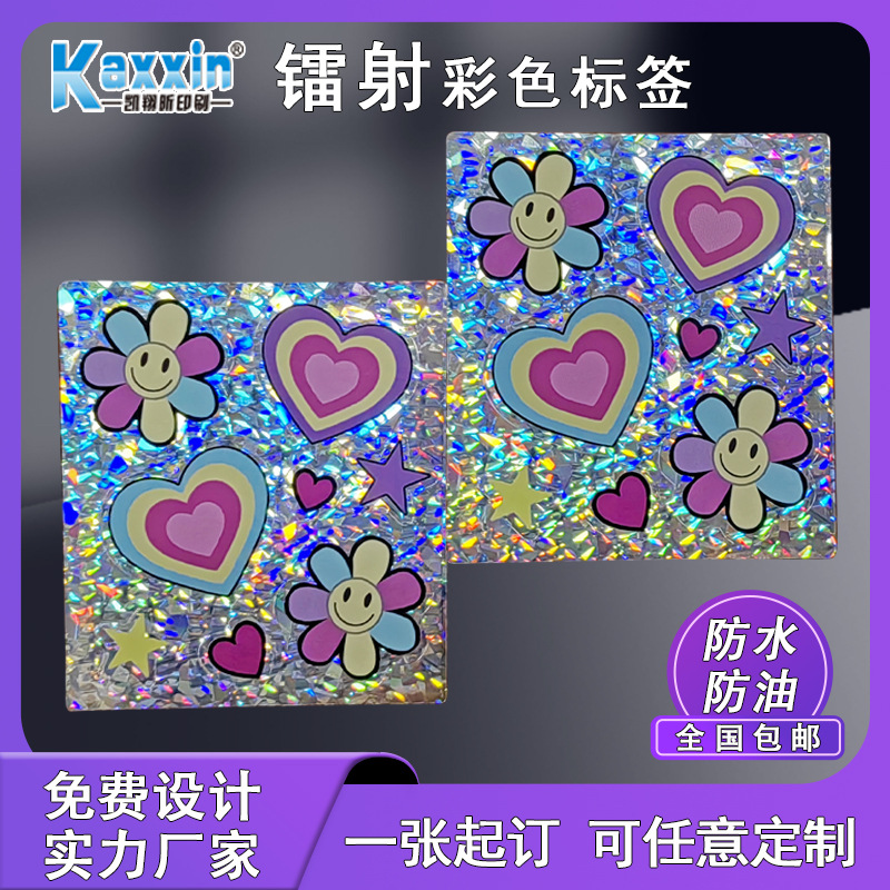 镭射沙点防伪标签定制晶点亮片星星心形圆形贴纸定做不干胶封口贴
