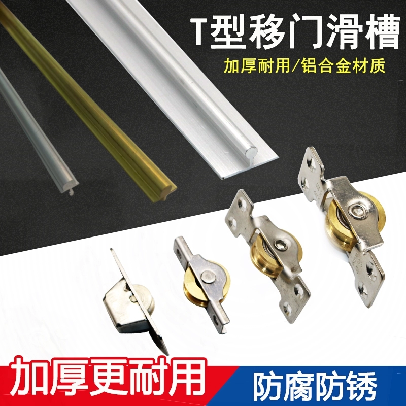Раздвижная дверь, окно, раздвижная дверь, нижняя направляющая, медная полоса, нижняя направляющая, плоская Т-образная нижняя направляющая, направляющая из алюминиевого сплава