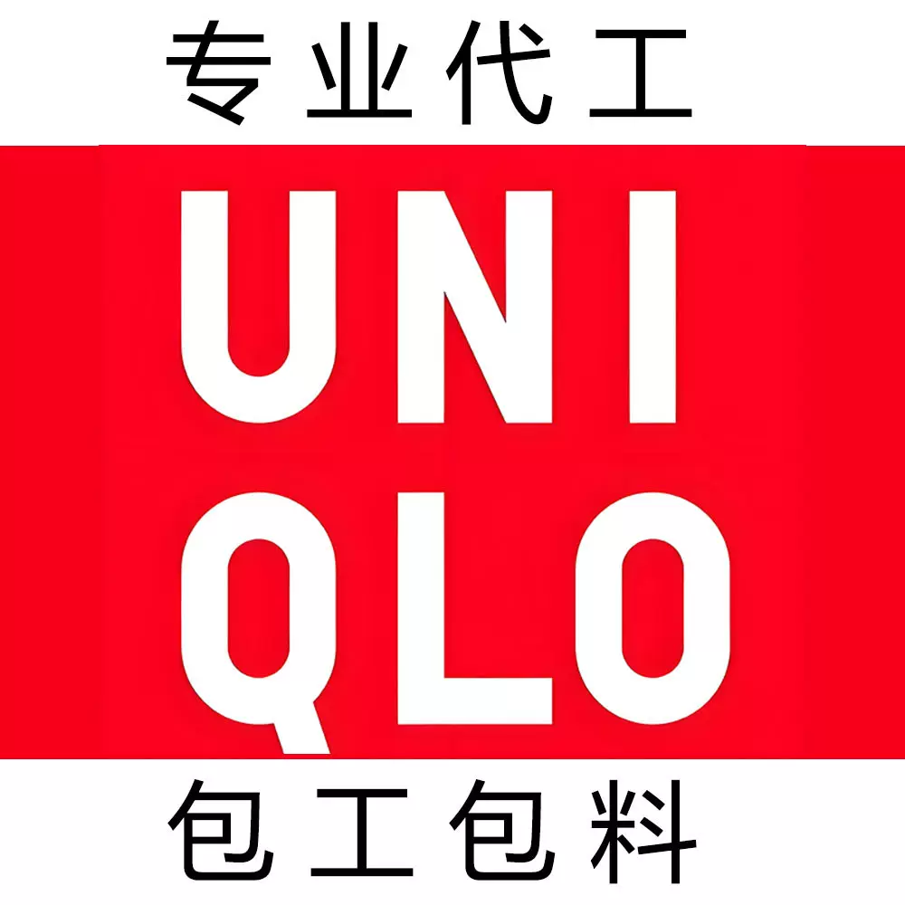 UNIQLO 优衣库代工厂定制贴牌 男装女装 童装 代加工 包工包料
